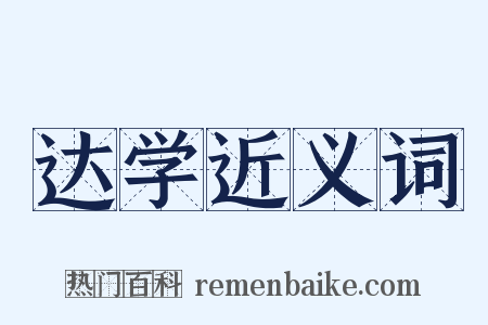 达学近义词是什么意思的图片